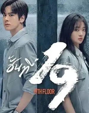 19th Floor (2024) ชั้นที่ 19 พากย์ไทย