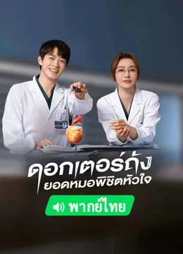 Dr. Tang ด็อกเตอร์ถัง ยอดหมอพิชิตหัวใจ (2022) พากย์ไทย