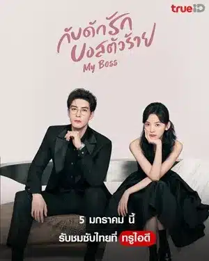 My Boss (2024) กับดักรัก บอสตัวร้าย ซับไทย