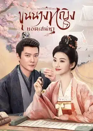 ขุนนางหญิงยอดเสน่หา The Legend of Zhuohua (2023) ซับไทย