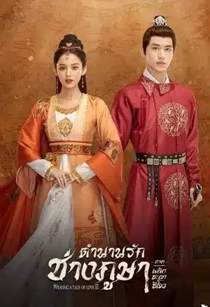 Weaving a Tale of Love S2 ตำนานรักช่างภูษา ภาค 2 ซับไทย