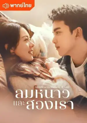 ลมหนาวและสองเรา Amidst a Snowstorm of Love พากย์ไทย