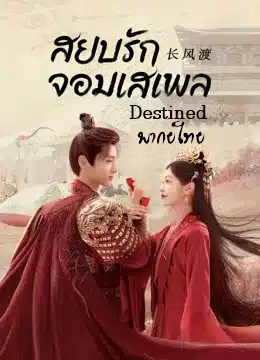 สยบรักจอมเสเพล Destined พากย์ไทย