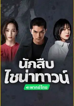 Detective Chinatown 2 นักสืบไชน่าทาวน์ 2 พากย์ไทย