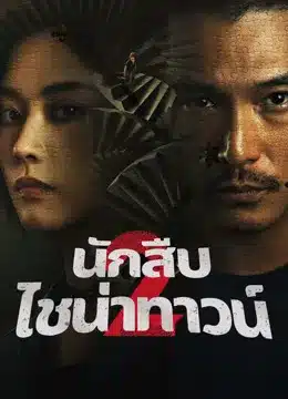 นักสืบไชน่าทาวน์ 2 Detective Chinatown 2 ซับไทย