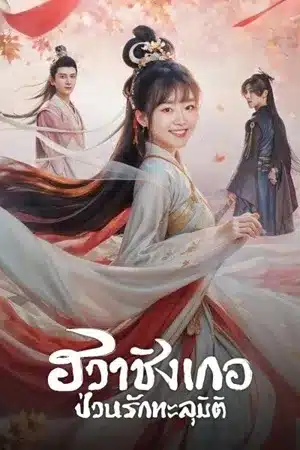 ฮวาชิงเกอ ป่วนรักทะลุมิติ Different Princess พากย์ไทย