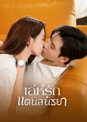 Dusk Love เล่ห์รักแดนสนธยา ซับไทย