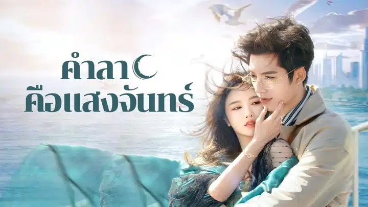 ดูซีรี่ย์จีน Fall in Love Again (2024) คำลาคือแสงจันทร์ ซับไทย