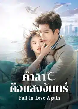 Fall in Love Again (2024) คำลาคือแสงจันทร์ ซับไทย