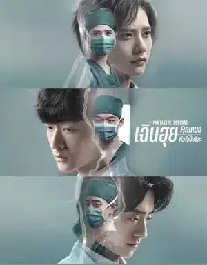 Fantastic Doctors (2023) เฉินฮุย คุณหมอหัวใจอัจฉริยะ พากย์ไทย