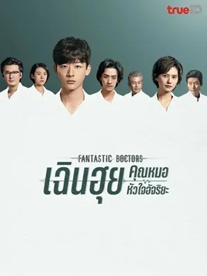 Fantastic Doctors เฉินฮุย คุณหมอหัวใจอัจฉริยะ ซับไทย