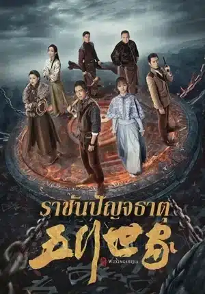 Five Kings of Thieves ราชันปัญจธาตุ ซับไทย