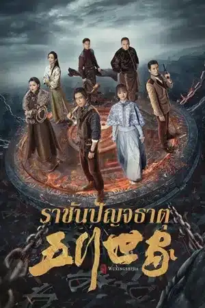 Five Kings of Thieves ราชันปัญจธาตุ ซับไทย