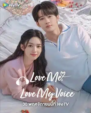 Love Me, Love My Voice สื่อรักผ่านเสียง ซับไทย