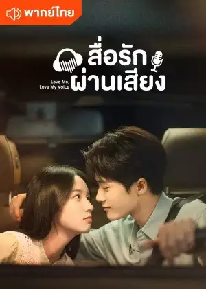 Love Me, Love My Voice สื่อรักผ่านเสียง พากย์ไทย