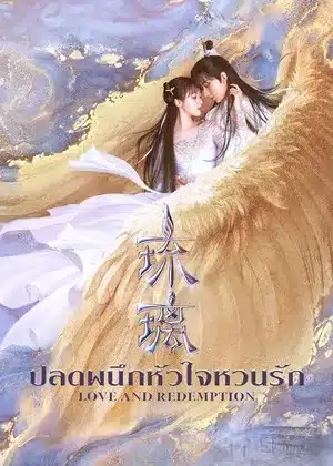 Love and Redemption ปลดผนึกหัวใจหวนรัก ซับไทย