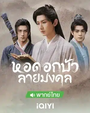 หอดอกบัวลายมงคล Mysterious Lotus Casebook (2023) พากย์ไทย