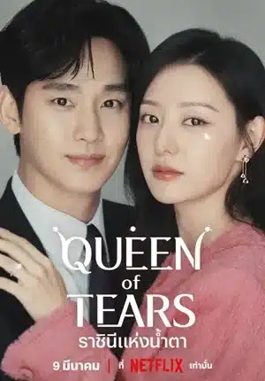 ราชินีแห่งน้ำตา Queen of Tears พากย์ไทย