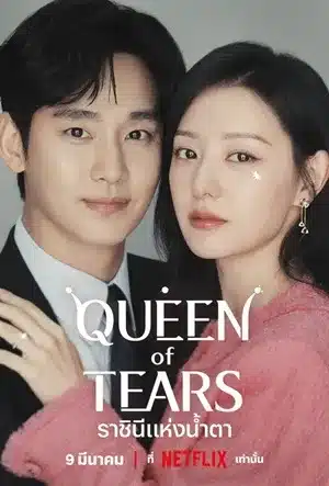 ราชินีแห่งน้ำตา Queen of Tears พากย์ไทย