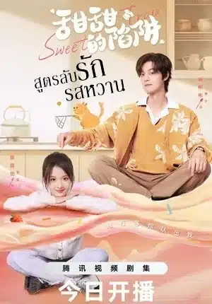 สูตรลับรักรสหวาน Sweet Trap พากย์ไทย