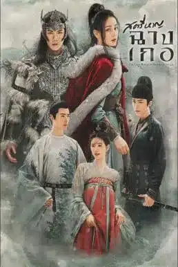 The Long March of Princess Changge สตรีหาญ ฉางเกอ ซับไทย