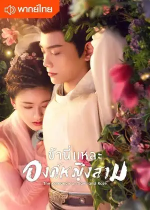 ข้านี่เเหละองค์หญิงสาม The Romance of Tiger and Rose พากย์ไทย