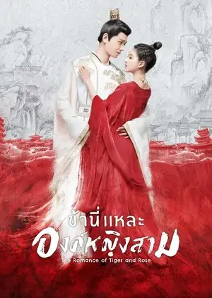 The Romance of Tiger and Rose ข้านี่เเหละองค์หญิงสาม ซับไทย