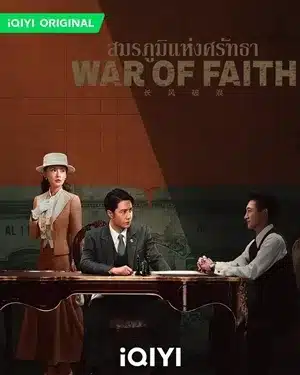 War of Faith สมรภูมิแห่งศรัทธา ซับไทย