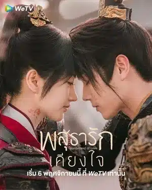 Wonderland of Love พสุธารักเคียงใจ ซับไทย