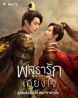 พสุธารักเคียงใจ Wonderland of Love พากย์ไทย