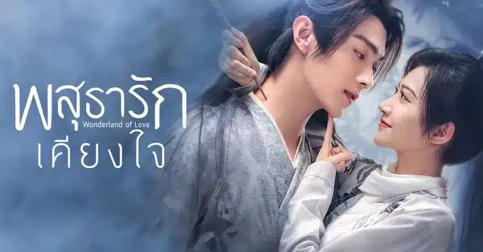 Wonderland of Love พสุธารักเคียงใจ ซับไทย