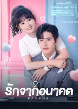 You from the Future รักจากอนาคต ซับไทย