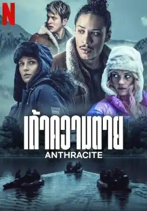 Anthracite เถ้าความตาย พากย์ไทย