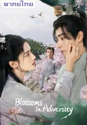 Blossoms in Adversity ฮวาจื่อ บุปผากลางภัย พากย์ไทย