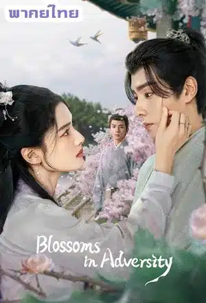 Blossoms in Adversity ฮวาจื่อ บุปผากลางภัย พากย์ไทย