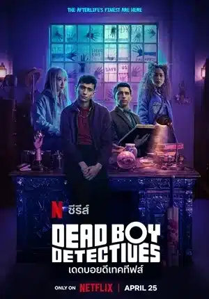 Dead Boy Detectives Season 1 พากย์ไทย