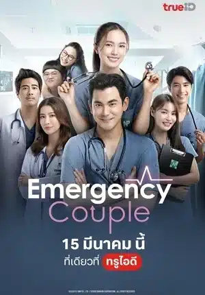 ซีรี่ย์ไทย Emergency Couple (2024) เวอร์ชั่นไทย