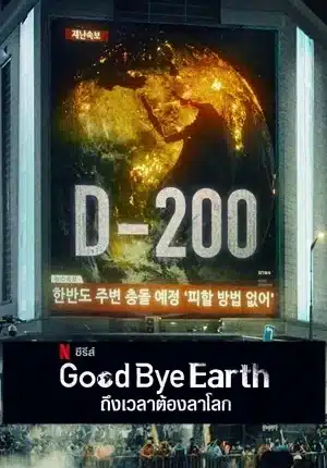 ซีรี่ย์เกาหลี Goodbye Earth ถึงเวลาต้องลาโลก ซับไทย