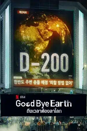 ซีรี่ย์เกาหลี Goodbye Earth ถึงเวลาต้องลาโลก ซับไทย