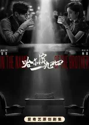 In the Name of the Brother ฮาร์บิน 1944 ซับไทย