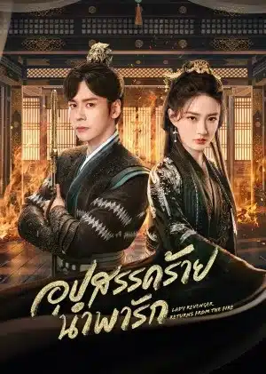 Lady Revenger Returns From the Fire อุปสรรคร้ายนำพารัก ซับไทย