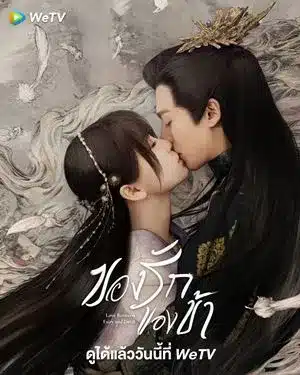 Love Between Fairy and Devil ของรักของข้า ซับไทย