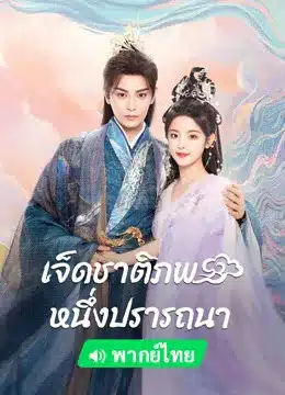 เจ็ดชาติภพ หนึ่งปรารถนา Love You Seven Times (2023) พากย์ไทย