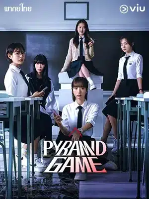 ซีรีส์ เกมพีระมิด Pyramid Game (2024) พากย์ไทย