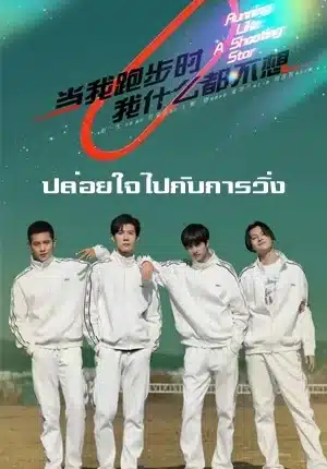 Running Like A Shooting Star ปล่อยใจไปกับการวิ่ง ซับไทย