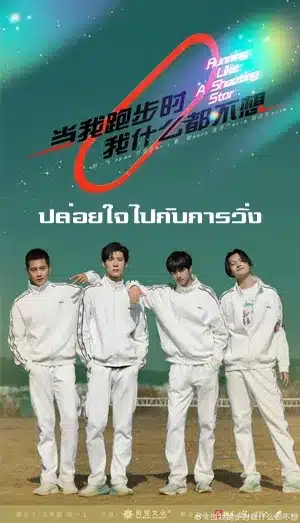 Running Like A Shooting Star ปล่อยใจไปกับการวิ่ง ซับไทย