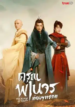 ดรุณพเนจรท่องยุทธภพ The Blood of Youth พากย์ไทย