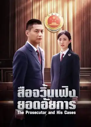 The Prosecutor and His Cases สือจวิ้นเฟิงยอดอัยการ ซับไทย