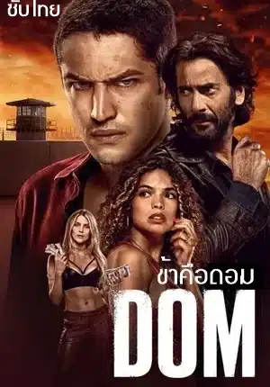 ข้าคือดอม ซีซั่น 2 DOM Season 2 ซับไทย