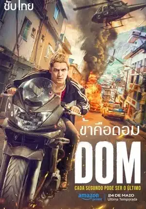 ข้าคือดอม ซีซั่น 3 DOM Season 3 ซับไทย